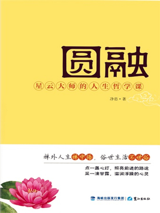 Title details for 圆融：星云大师的人生哲学课 (Harmony: Philosophy of Life by Grand Master Hsing Yun) by 凈忠 - Available